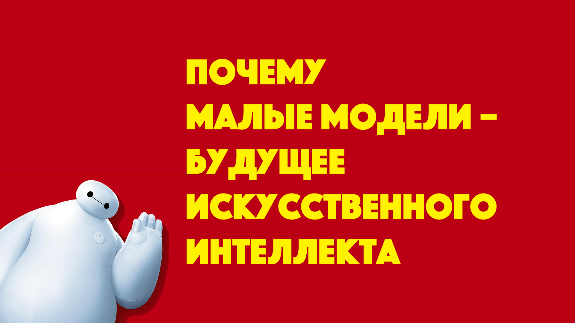 Почему малыe языковыe модели – будущее искусственного интеллекта